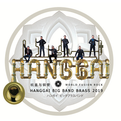 HANGGAI BIG BAND BRASS 2019のジャケット写真