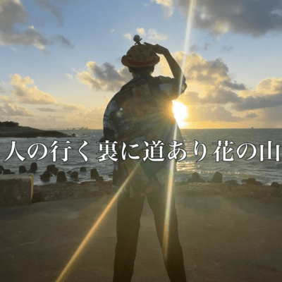 人の行く裏に道あり花の山のジャケット写真
