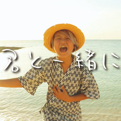 君と一緒にのジャケット写真