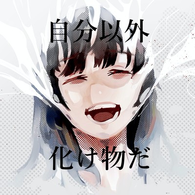 zibunigaibakemonoda (2023 Remaster) Front Cover