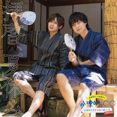 拝啓、夏休みのジャケット写真