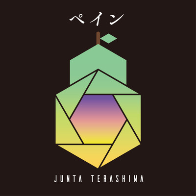 ペインのジャケット写真