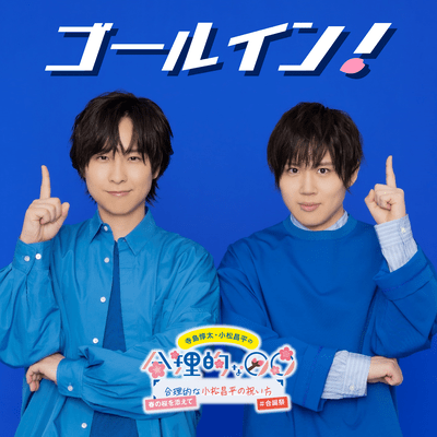 ゴールイン!のジャケット写真