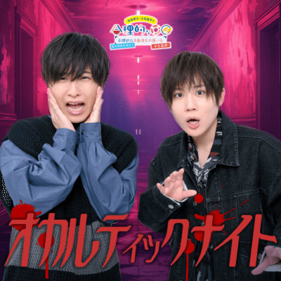 オカルティックナイトのジャケット写真