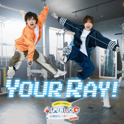 YOUR RAY!のジャケット写真