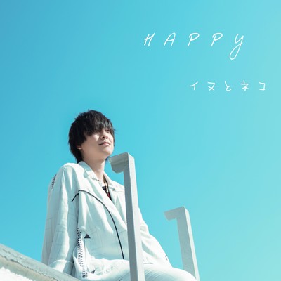 HAPPY/イヌとネコのジャケット写真