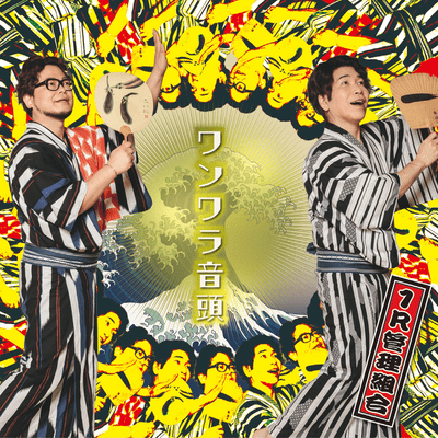 Wanwara Ondo (feat. Tarusuke Shingaki & Kazuyuki Okitsu) Front Cover