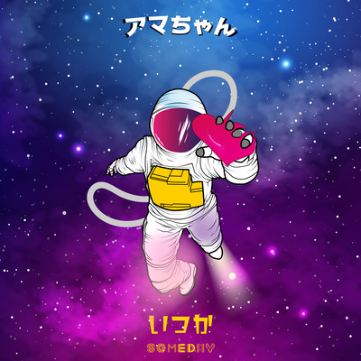 いつかのジャケット写真