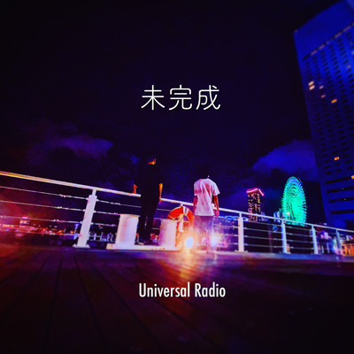 未完成のジャケット写真