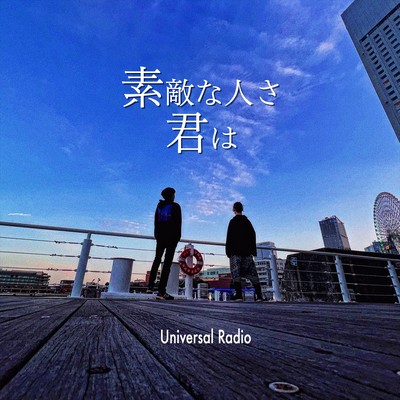 素敵な人さ君はのジャケット写真