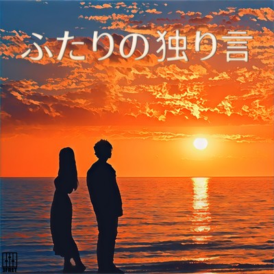 ふたりの独り言のジャケット写真