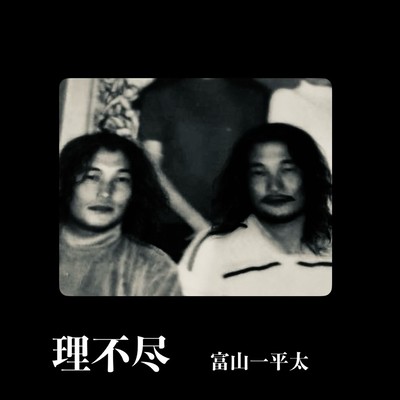 unreasonable Front Cover