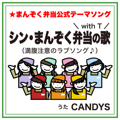 New.MANZOKU BENTO song With T Front Cover