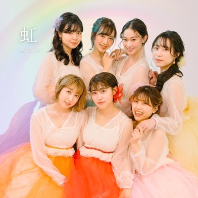 虹のジャケット写真