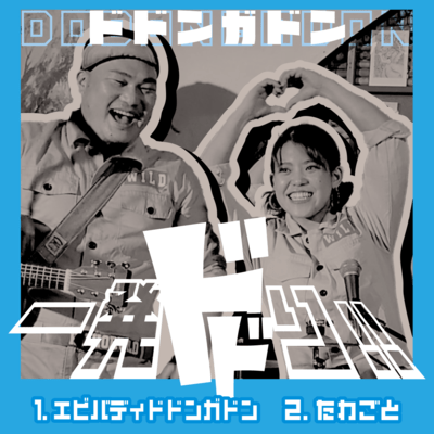 一発ドドり!!のジャケット写真