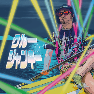 クルージャンキー (feat. カタイリョウ)のジャケット写真