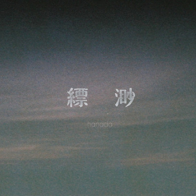 縹渺のジャケット写真