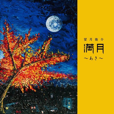 MANGETSU AUTUMN Front Cover