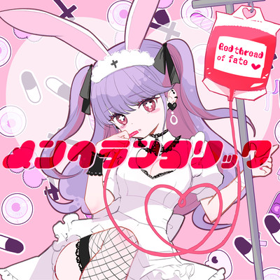 メンヘランコリックのジャケット写真