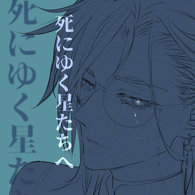 Dear Dying Stars Front Cover