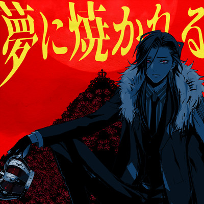 夢に焼かれるのジャケット写真