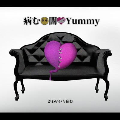 病む・闇・Yummyのジャケット写真
