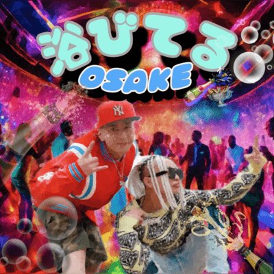 浴びてるOSAKE (feat. ALCO)のジャケット写真