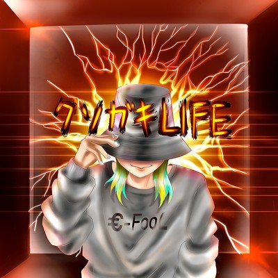 クソガキLIFEのジャケット写真