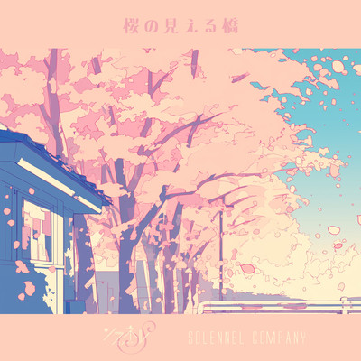 桜の見える橋のジャケット写真