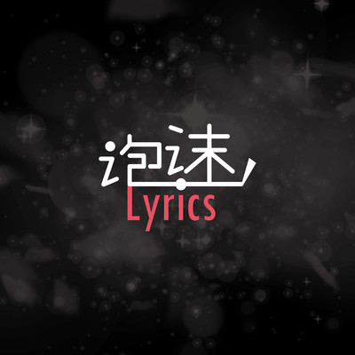 泡沫Lyrics2025のジャケット写真