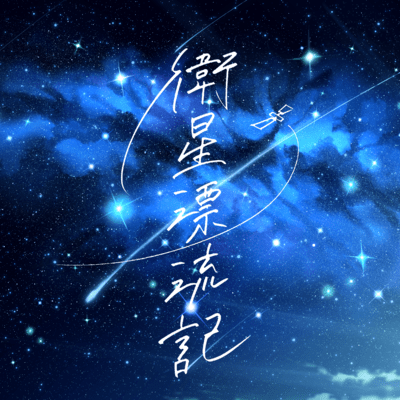 eiseihyouryuuki Front Cover