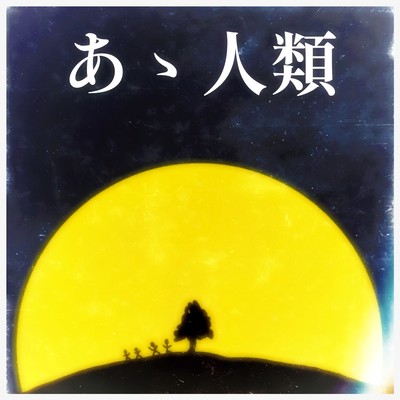 あゝ人類のジャケット写真