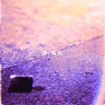茜/濁流のジャケット写真