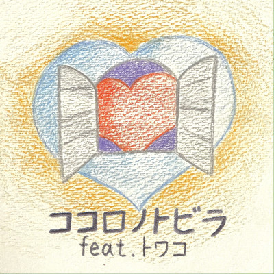 ココロノトビラ (feat. トワコ)のジャケット写真