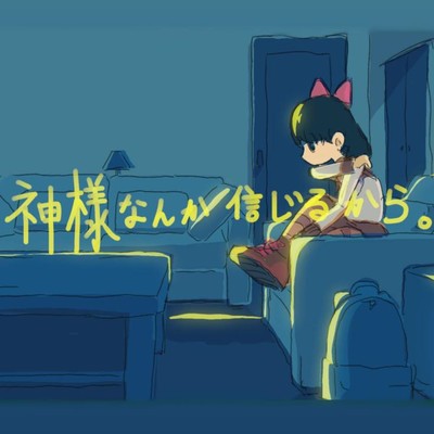 神様なんか信じるから。のジャケット写真