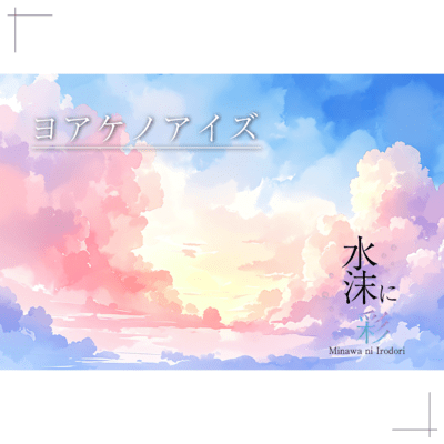 yoake no aizu Front Cover