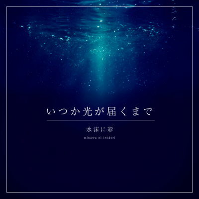 Itsuka hikariga todokumade Front Cover