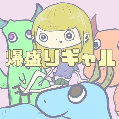 爆盛りギャルのジャケット写真