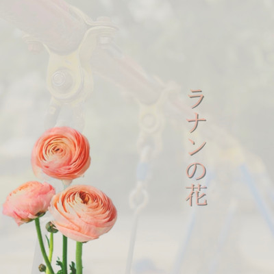 ラナンの花のジャケット写真