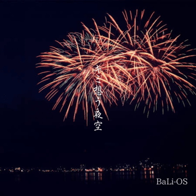 キミ想う夜空のジャケット写真