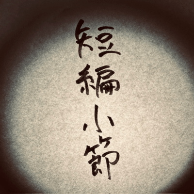 短編小節のジャケット写真