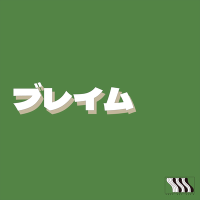 ブレイムのジャケット写真