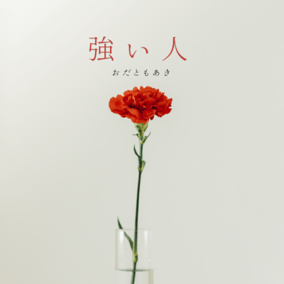 Tsuyoihito Front Cover