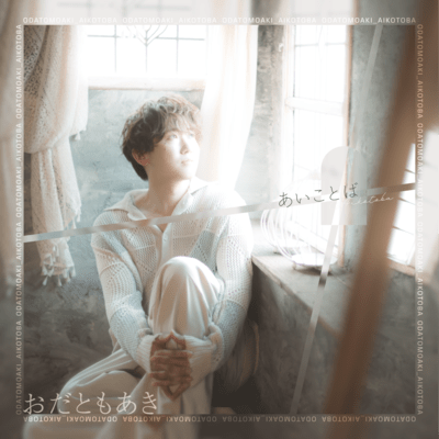 あいことばのジャケット写真