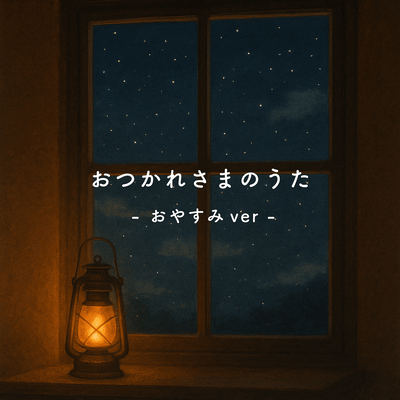 おつかれさまのうた (おやすみ ver)のジャケット写真