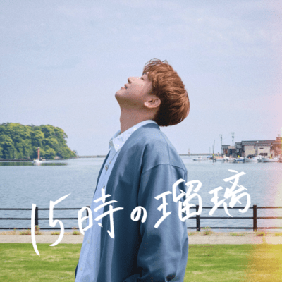 15時の瑠璃のジャケット写真
