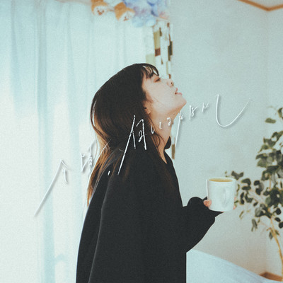 Imagoro nani shiterukanannte Front Cover