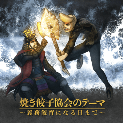 Theme of tha Japan Yaki Gyoza Association -Dreaming of the Day Gyoza Becomes Compulsory Education- Front Cover