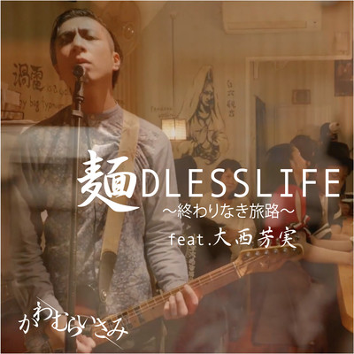 Endless pursuit -Life as a ra -men craftsman- (feat. Yoshimi Onishi) Front Cover