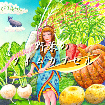 野菜のタイムカプセルのジャケット写真